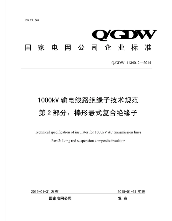 Q_GDW 11340.2-2014 1000kV输电线路绝缘子技术规范第2部分：棒形悬式复合绝缘子
