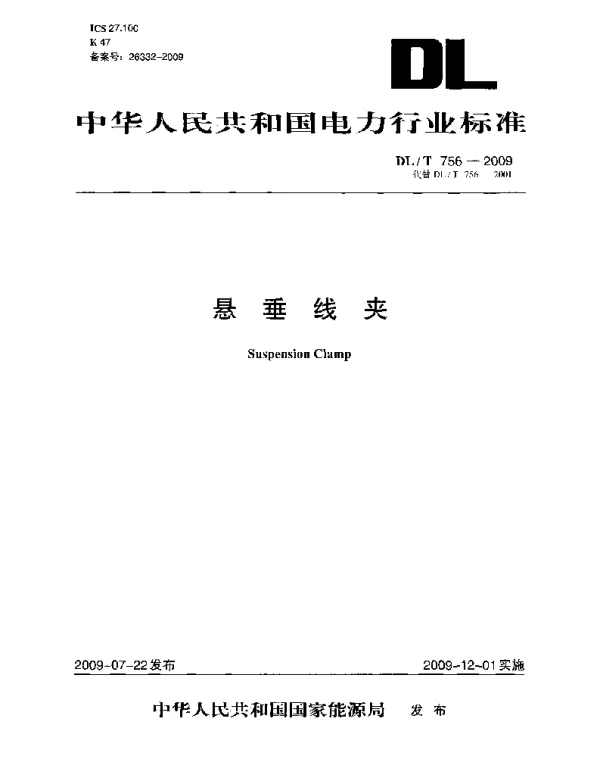 DLT 756-2009 悬垂线夹