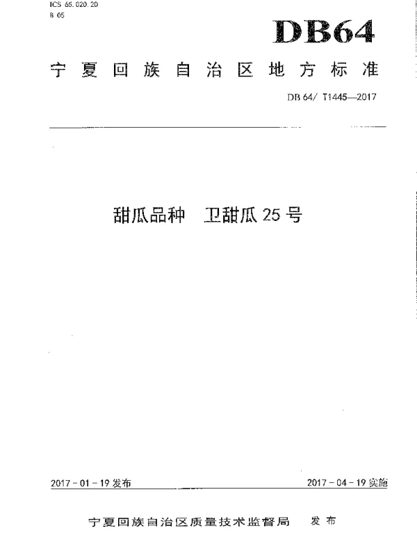 DB64T 1445-2017 甜瓜品种 卫甜瓜25号