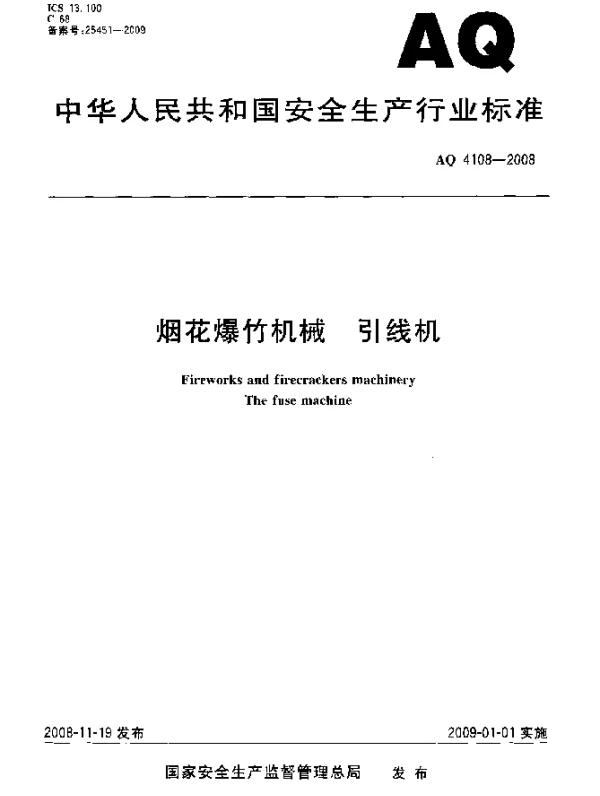 AQ 4108-2008 烟花爆竹机械.引线机