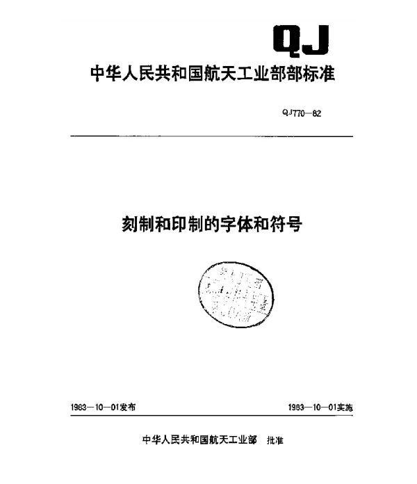 QJ 770-1982 刻制和印制的字体和符号