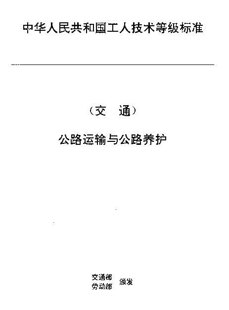 JTT 27.41-1993 交通行业工人技术等级标准  公路运输与公路养护  汽车检测设备维修工