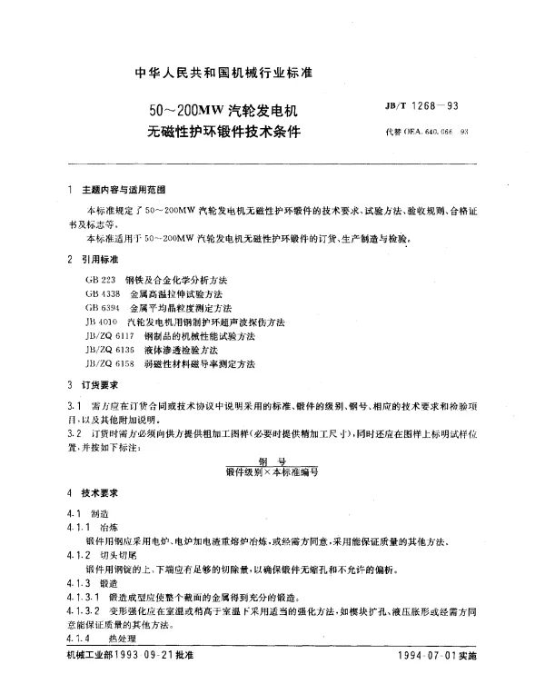 JBT 1268-1993 50~200MW汽轮发电机无磁性护环锻件技术条件
