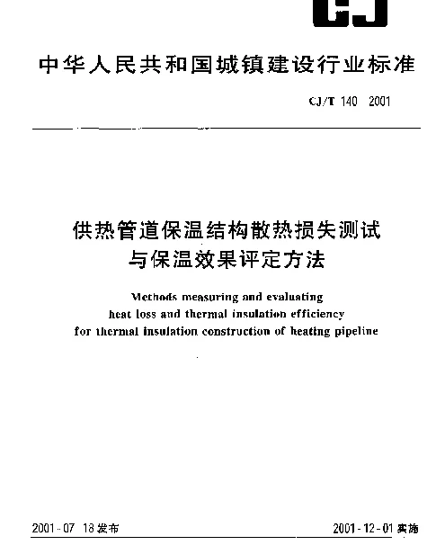 CJT 140-2001 供热管道保温结构散热损失测试与保温效果评定方法