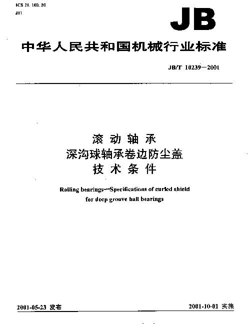 JBT 10239-2001 滚动轴承.深沟球轴承卷边防尘盖.技术条件