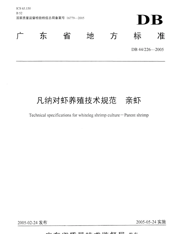 DB44T 226-2005 凡纳对虾养殖技术规范 亲虾