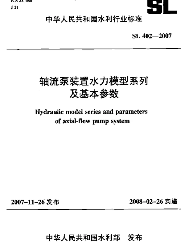 SL 402-2007 轴流泵装置水力模型系列及基本参数