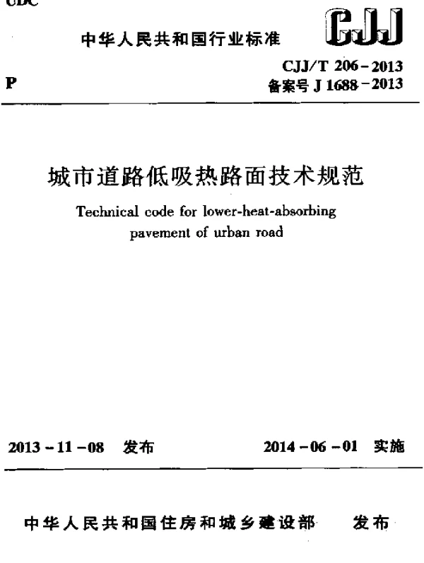CJJT 206-2013 城市道路低吸热路面技术规范