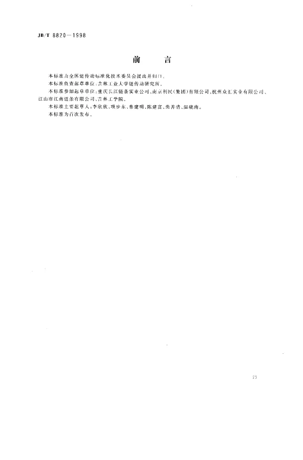 JBT 8820-1998 摩托车传动链条.磨损性能试验规范