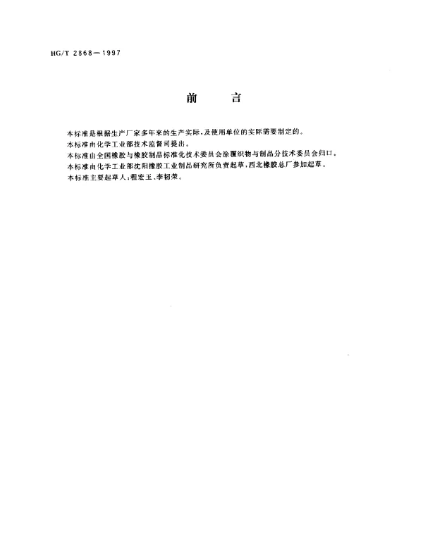 HGT 2868-1997 变压器用橡胶隔膜