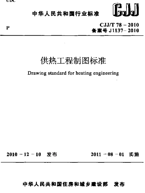 CJJT 78-2010 供热工程制图标准