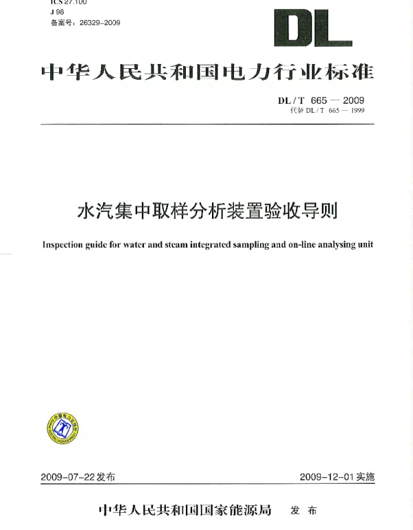 DLT 665-2009 水汽集中取样分析装置验收导则
