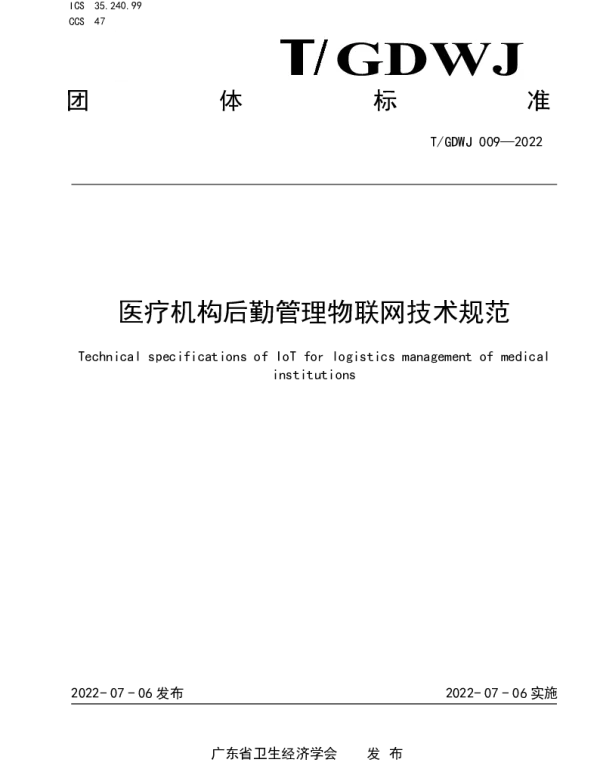 TGDWJ 009-2022 医疗机构后勤管理物联网技术规范