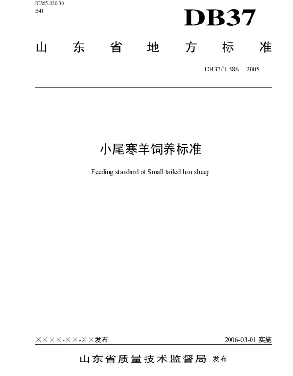 DB37T 586-2005 小尾寒羊饲养标准