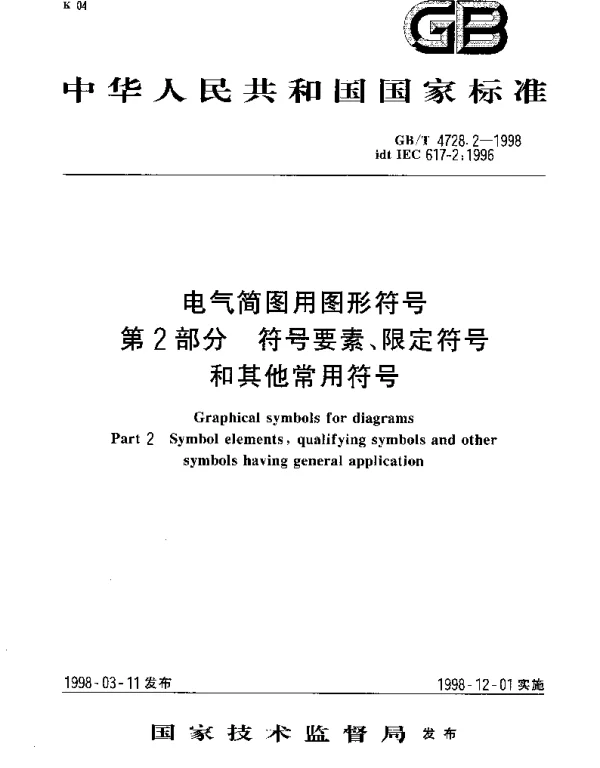 GBT 4728.2-1998 电气简图用图形符号 第2部分 符号要素、限定符号和其他常用符号