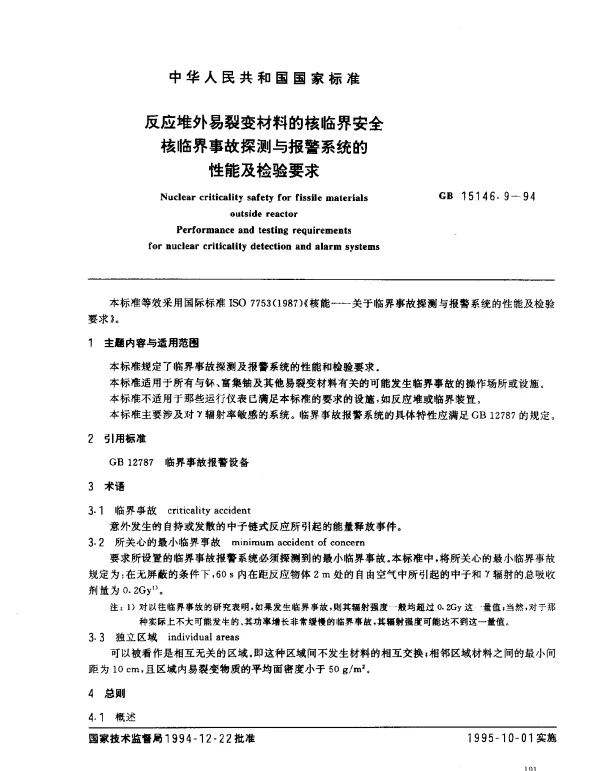 GB 15146.9-1994 反应堆外易裂变材料的核临界安全核临界事故探测与报警系统的性能及检验要求
