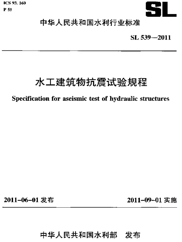 SL 539-2011 水工建筑物抗震试验规程