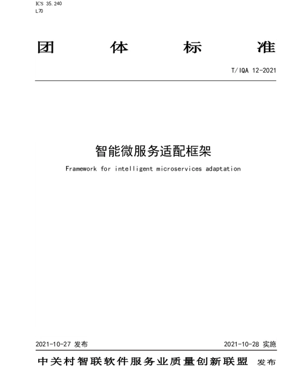 TIQA 12-2021 智能微服务适配框架