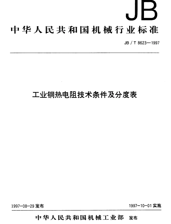 JBT 8623-1997 工业铜热电阻技术条件及分度表