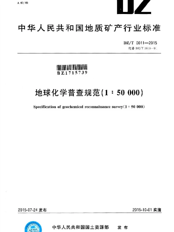 DZT 0011-2015 地球化学普查规范（1：50 000）