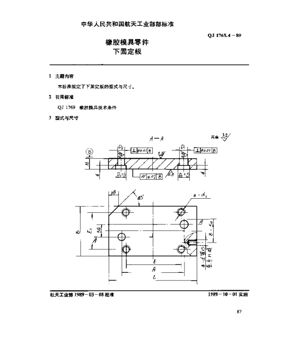 QJ 1765.4-1989 橡胶模具零件 下固定板