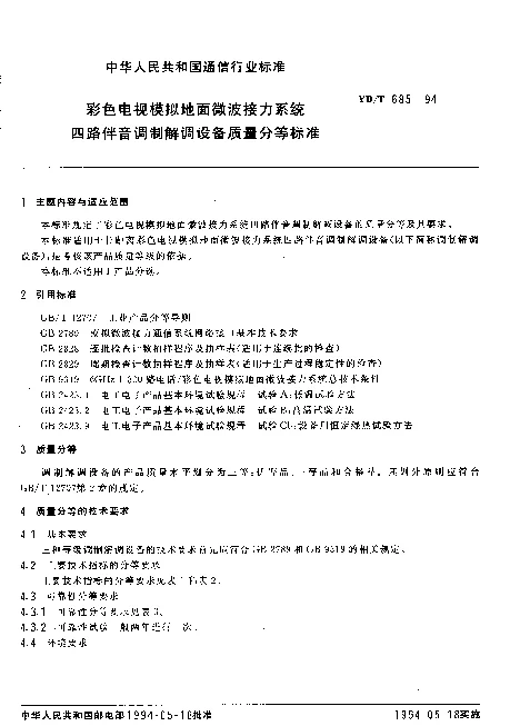 YDT 685-1994 彩色电视模拟地面微波接力系统四路伴音调制解调设备质量分等标准