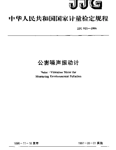 JJG 921-1996 公害噪声振动计检定规程