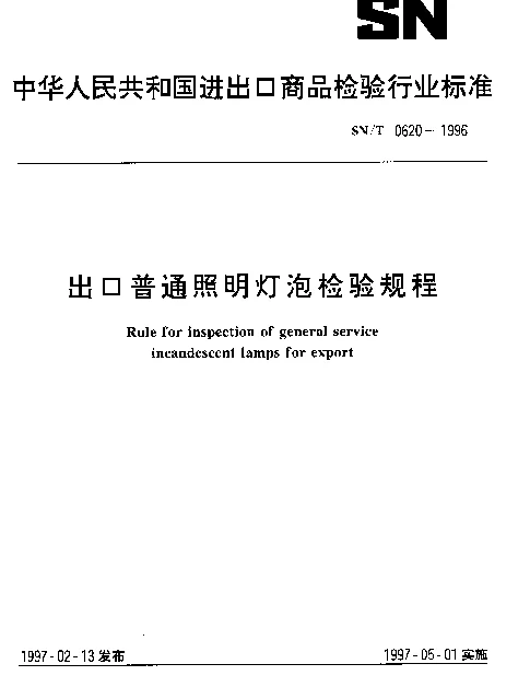 SNT 0620-1996 出口普通照明灯泡检验规程