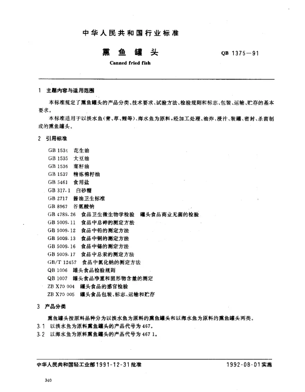 QB 1375-1991 熏鱼罐头