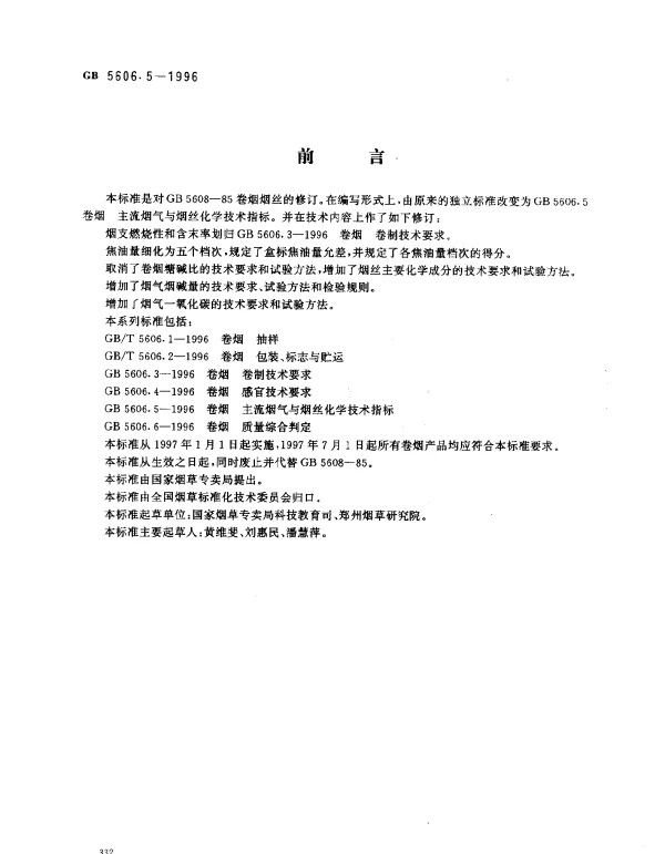 GB 5606.5-1996 卷烟 主流烟气与烟丝化学技术指标
