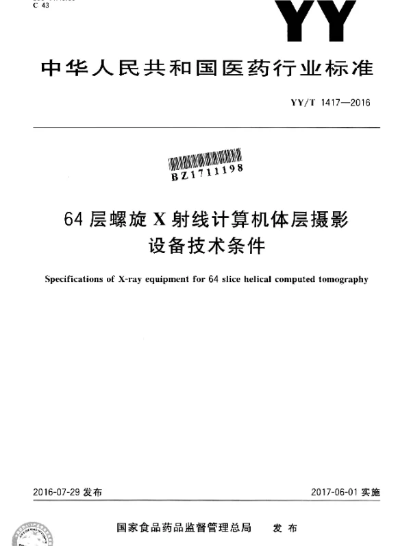 YYT 1417-2016 64层螺旋X射线计算机体层摄影设备技术条件
