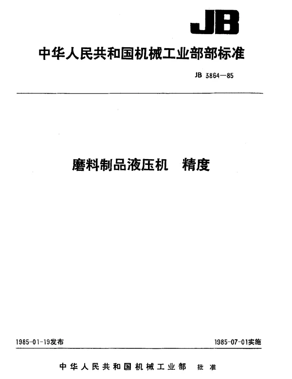 JB 3864-1985 磨料制品液压机 精度