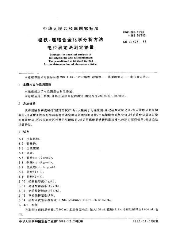 GB 10323-1988 铬铁、硅铬合金化学分析方法 电位滴定法测定铬量