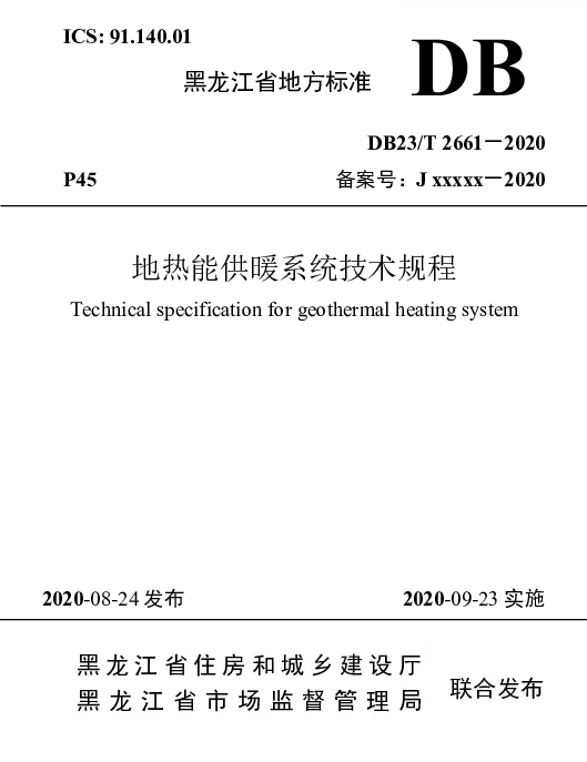 DB23T 2661—2020 地热能供暖系统技术规程