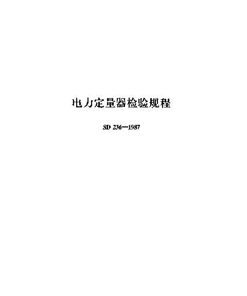 SD 236-1987 电力定量器检验规程