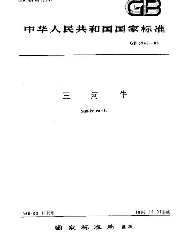 GBT 5946-1986 三河牛