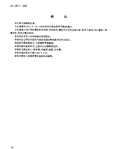 GA 240.7-2000 刑事犯罪信息管理代码.第7部分：作案手段分类和代码