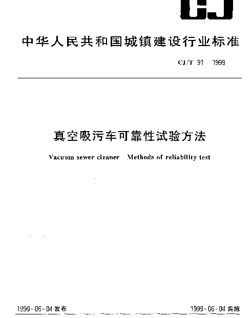 CJT 91-1999 真空吸污车可靠性试验方法
