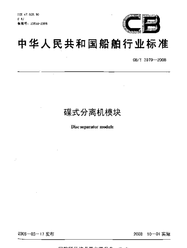 CBT 3979-2008 碟式分离机模块