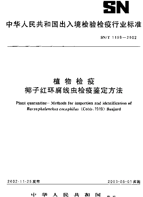 SNT 1159-2002 椰子红环腐线虫检疫鉴定方法
