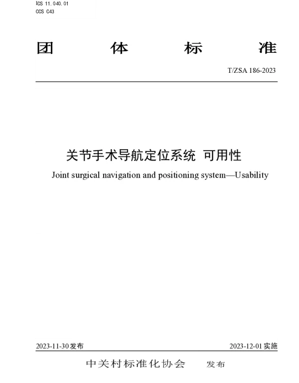 TZSA 186-2023 关节手术导航定位系统 可用性