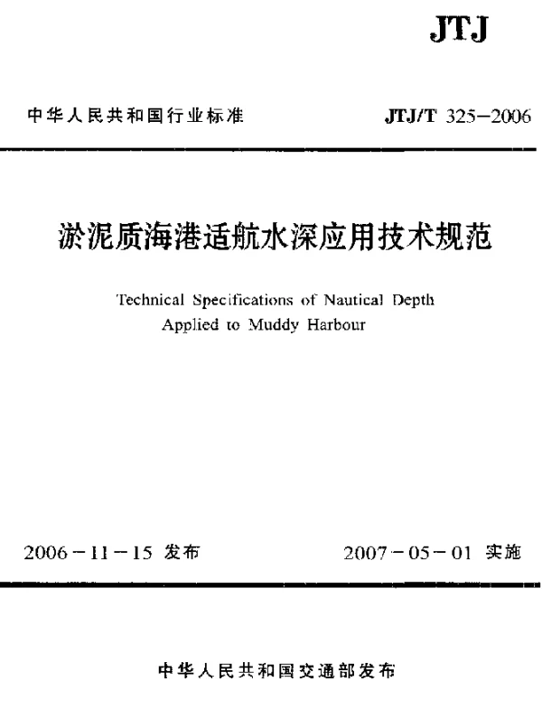 JTJT 325-2006 淤泥质海港适航水深应用技术规范