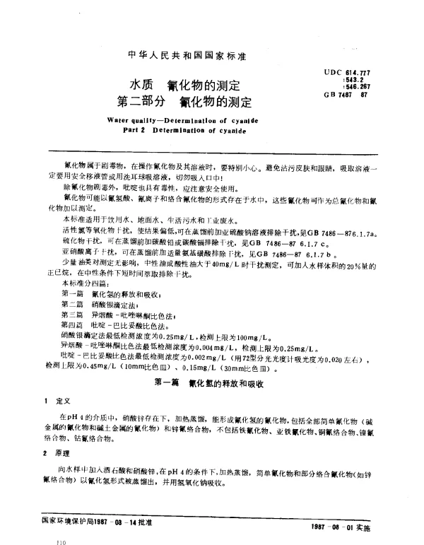 GB 7487-1987 水质 氰化物的测定 第二部分 氰化物的测定
