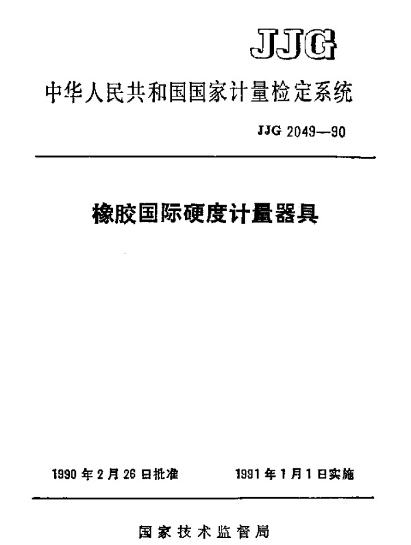 JJG 2049-1990 橡胶国际硬度计量器具检定系统