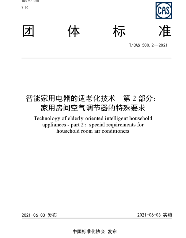 TCAS 500.2-2021 智能家用电器的适老化技术  第2部分：家用房间空气调节器的特殊要求