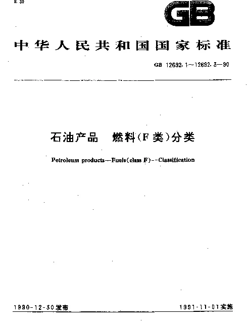GB 12692.1-1990 石油产品 燃料（F类）分类 第1部分 总则