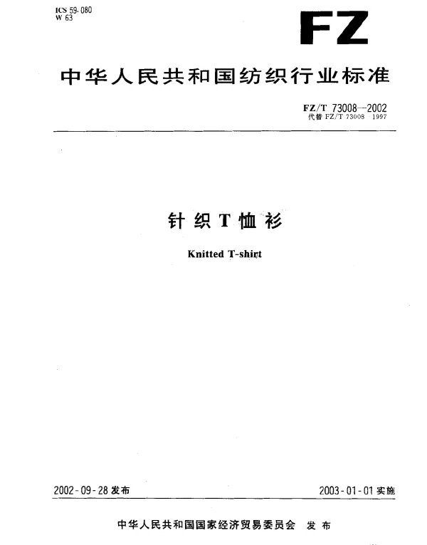 FZT 73008-2002 针织T恤衫