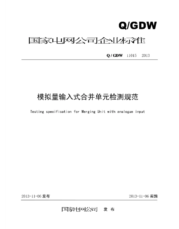 Q_GDW 11015-2013 模拟量输入式合并单元检测规范