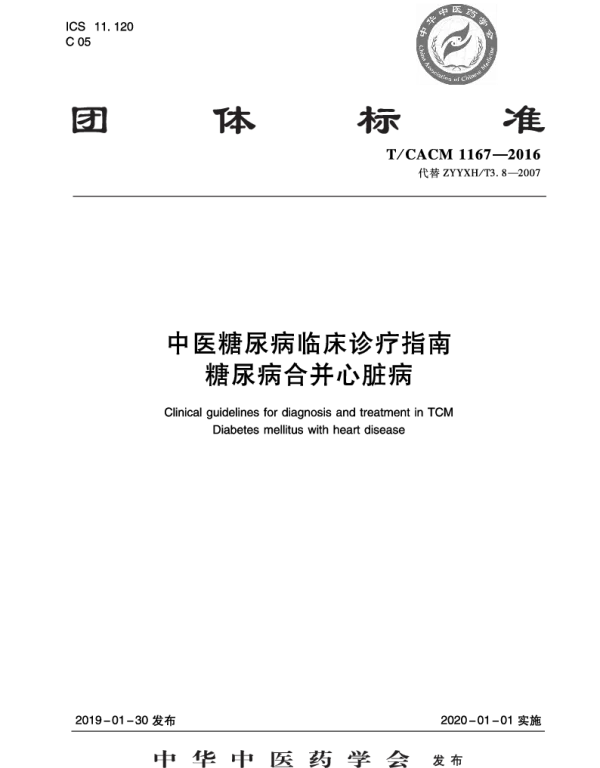 TCACM 1167-2016 中医糖尿病临床诊疗指南 糖尿病合并心脏病