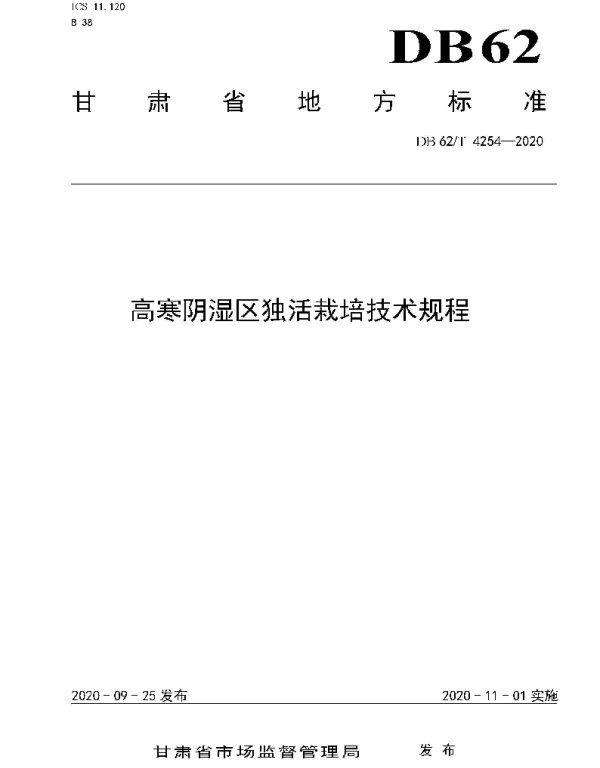 DB62T 4254-2020 高寒阴湿区独活栽培技术规程